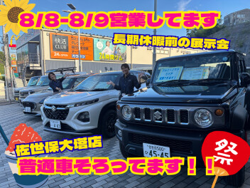 お盆休み前の展示会！！！